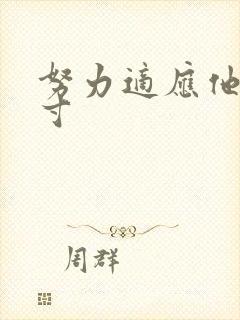 努力适应他的尺寸