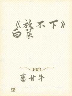 《放不下》半截白菜