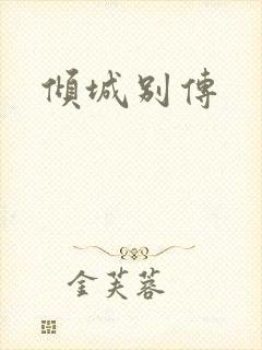 倾城别传