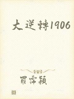 大逆转1906