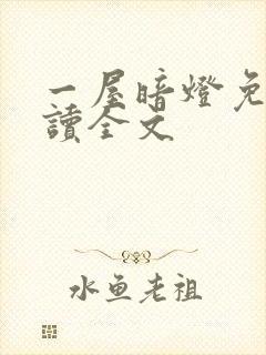 一屋暗灯免费阅读全文