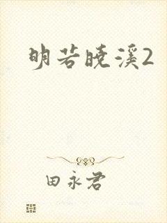 明若晓溪2