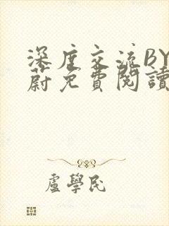 深度交流BY蔚蔚免费阅读