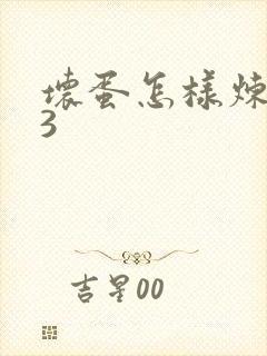 坏蛋怎样炼成的3