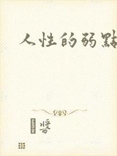 人性的弱点全集