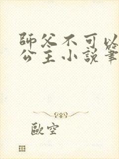 师父不可以灵犀公主小说笔趣阁无弹窗