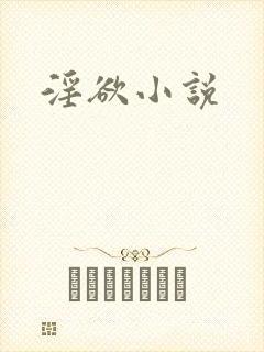 淫欲小说