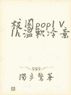 校园pop1∨1h温软冷意
