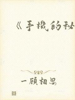 《手机的秘密》