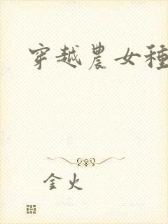 穿越农女种田记