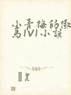 小青梅的傲娇竹马1V1小说
