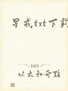 星戒txt下载
