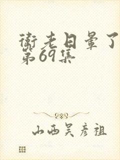 卫老日晕了淑蓉第69集