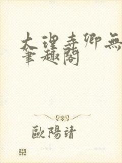 大理寺卿无删改笔趣阁