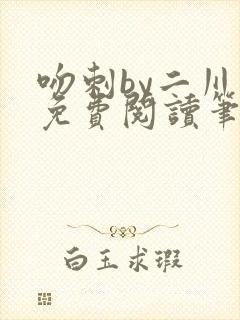 吻刺by二川川免费阅读笔趣阁