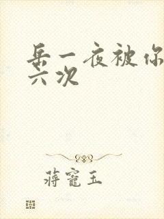 岳一夜被你要了六次