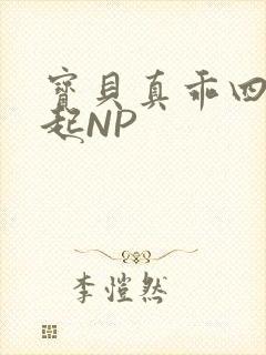 宝贝真乖四人一起NP