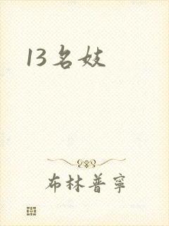 13名妓