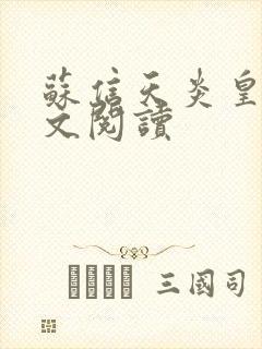 苏信天炎皇主全文阅读