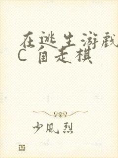 在逃生游戏里挨C 自走棋