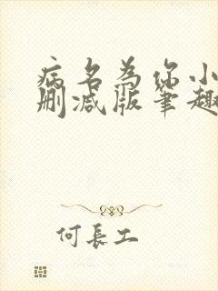 病名为你小说无删减版笔趣阁