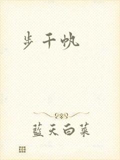 步千帆