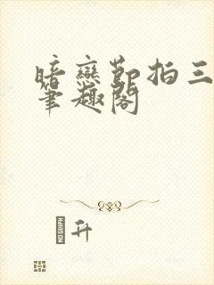 暗恋节拍三三娘笔趣阁