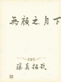 无颜之月下载