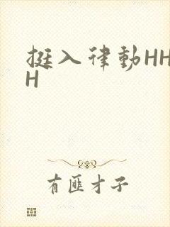 挺入律动HHHH