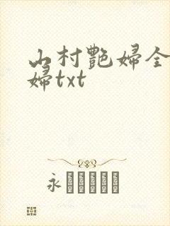 山村艳妇全肉乱妇txt