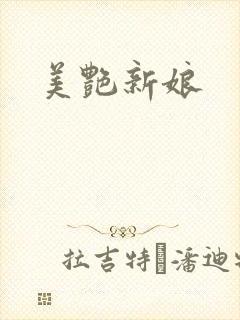 美艳新娘