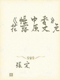 《帐中香》金银花露原文免费阅读