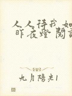 人人待我如炉鼎 昨夜灯 阅读
