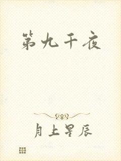 第九千夜