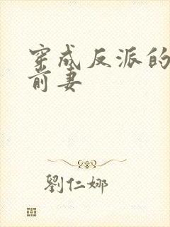 穿成反派的炮灰前妻