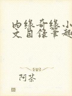 内缘奇缘小说全文目录笔趣阁