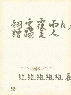 翻云覆雨h老头糟蹋美人