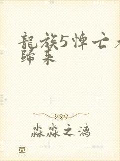 龙族5悼亡者的归来