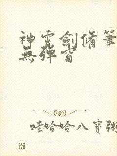 神霄剑修笔趣阁无弹窗