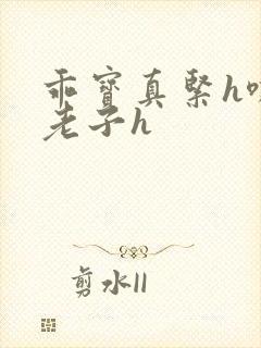 乖宝真紧h嘶爽老子h