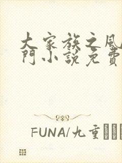 大家族之风流豪门小说免费阅读