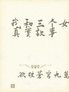 我和三个女孩的真实故事