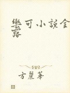 乐可小说金银花露