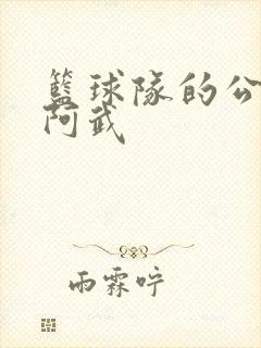 篮球队的公用狗阿武