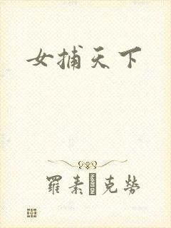 女捕天下