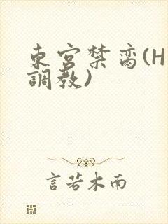 东宫禁脔(H 调教)