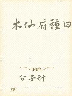 木仙府种田纪事