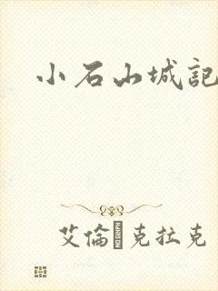 小石山城记