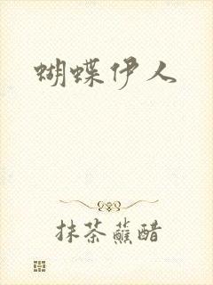 蝴蝶伊人