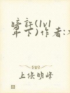 暗许(1v1 年下)作者:不灵塔